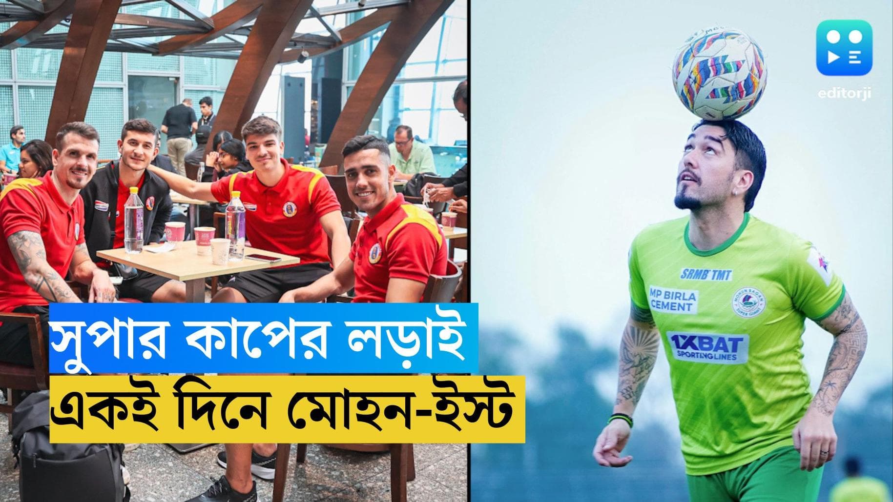 Super Cup 2024 : সুপারকাপে আজ মোহন-ইস্ট, কলিঙ্গ স্টেডিয়ামের দিকে তাকিয়ে বাংলার ফুটবল
