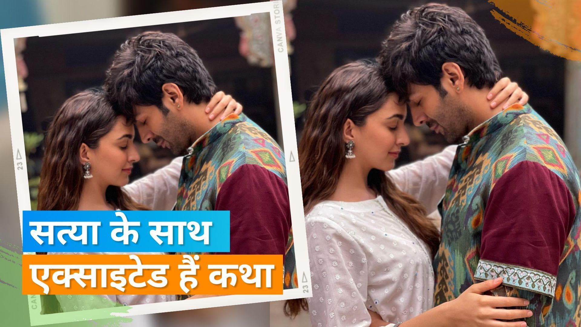  'Satya Prem Ki Katha' की शूटिंग हुई शुरू,  Kiara Advani ने Kartik Aaryan को लेकर कही ये बात