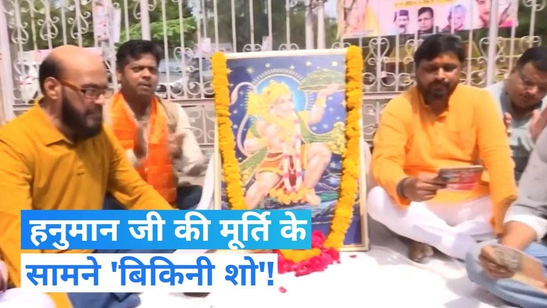 Madhya Pradesh News: रतलाम में भगवान हनुमान की मूर्ति के सामने 'अश्लीलता'... BJP पर बिफर पड़ी कांग्रेस