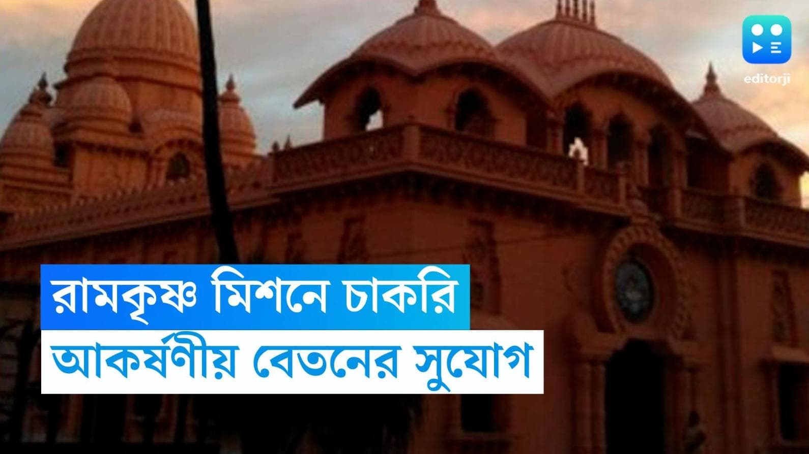 RKM Recruitment 2023: রামকৃষ্ণ মিশনে একাধিক শূন্যপদে নিয়োগ, এখনই আবেদন করুন