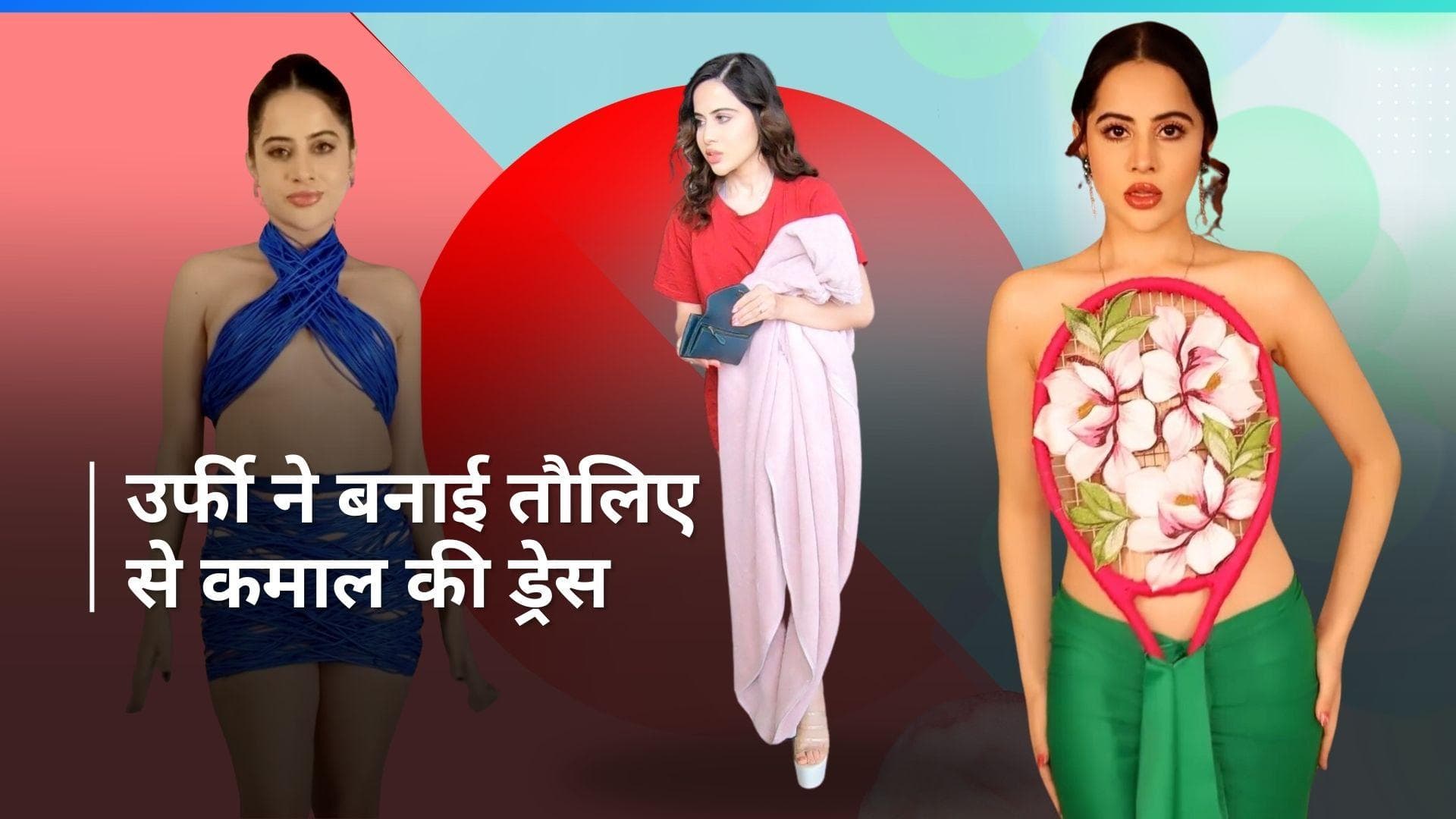 Uorfi Javed दो दिन में एक से एक स्टाइलिश ड्रेस में आईं नजर, वीडियो में देखिए ये तौलिए वाली ड्रेस