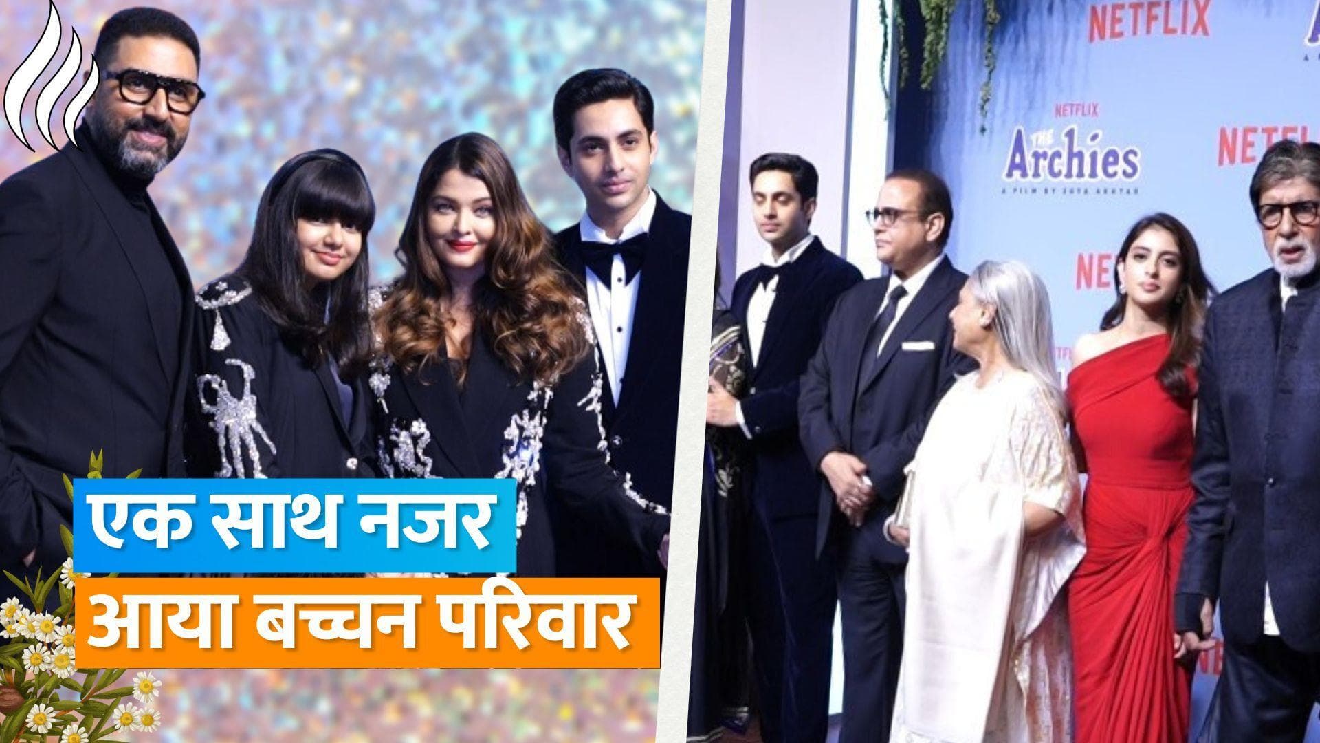 The Archies Premiere : Agastya Nanda का हौसला बढ़ाने पहुंचा पूरा बच्चन परिवार