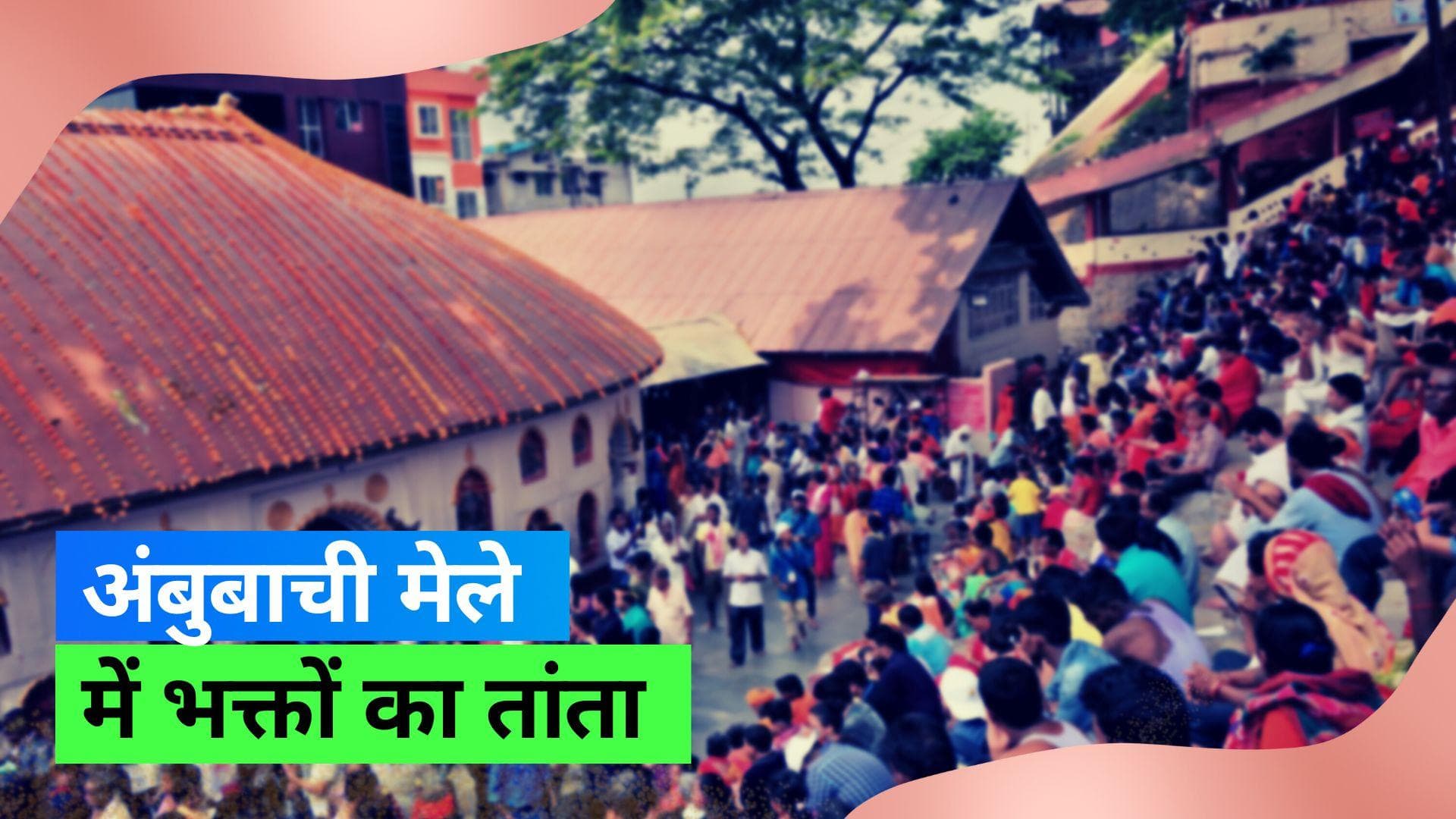 Ambubachi Mela: मां कामाख्या के दर्शन के लिए अंबुबाची मेले में पहुंची भक्तों की भारी भीड़