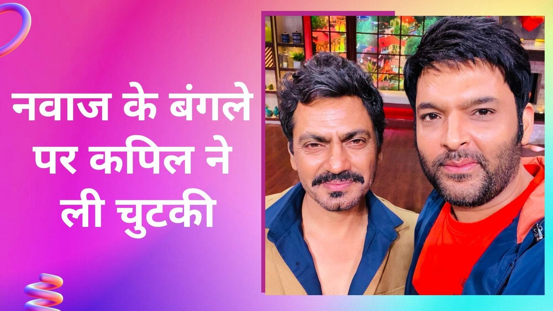 Kapil Sharma ने Nawazuddin Siddiqui के बंगले को कहा व्हाइट हाउस, पूछा ये सवाल 