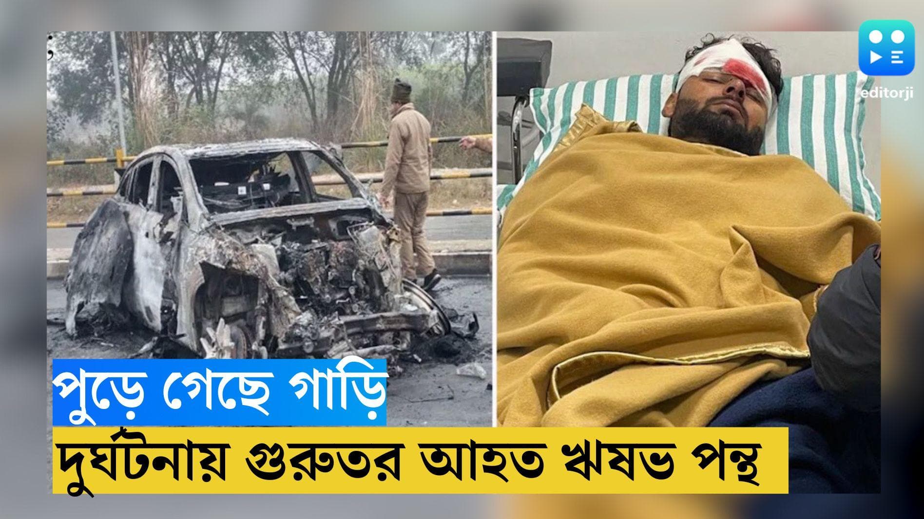 Rishabh Pant Accident: জাতীয় সড়কে গাড়ি দুর্ঘটনা, গুরুতর আহত ঋষভ পন্থ, ভর্তি হাসপাতালে