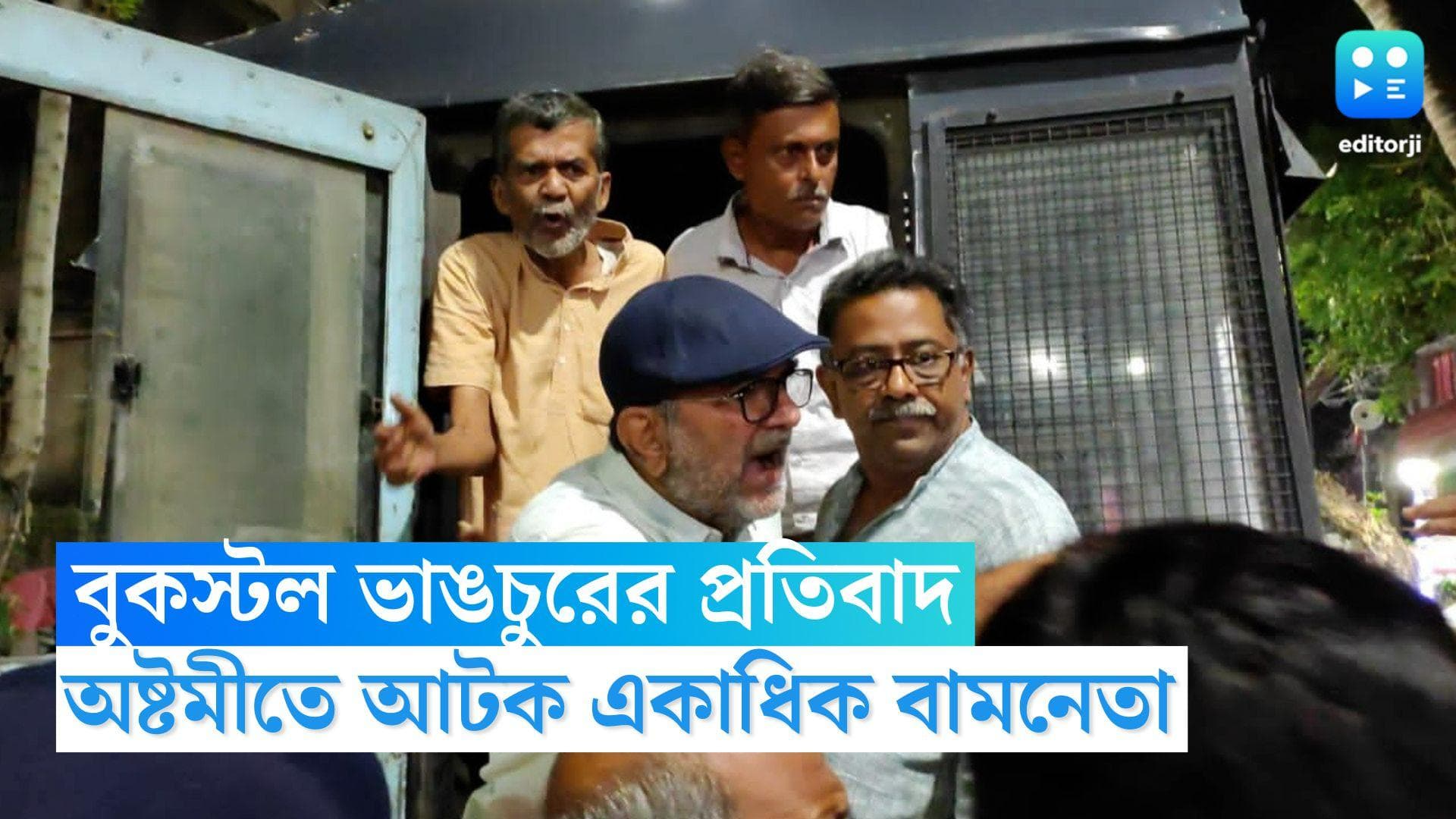 CPIM Leaders Detained: বুকস্টল ভাঙচুরের প্রতিবাদ, অষ্টমীতে আটক কমলেশ্বর, বিকাশ রঞ্জন সহ একাধিক বামনেতা