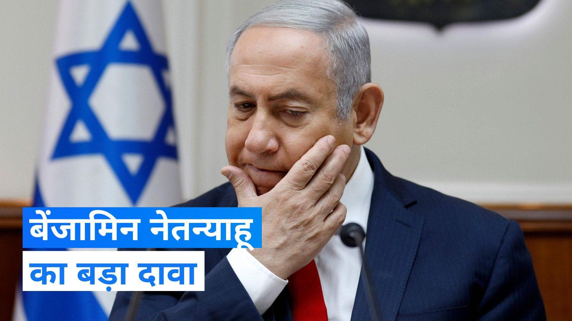 War on Gaza: 'आम नागरिकों की मौत को कम करने में विफल रहा इजराइल', बेंजामिन नेतन्याहू ने किया स्वीकार