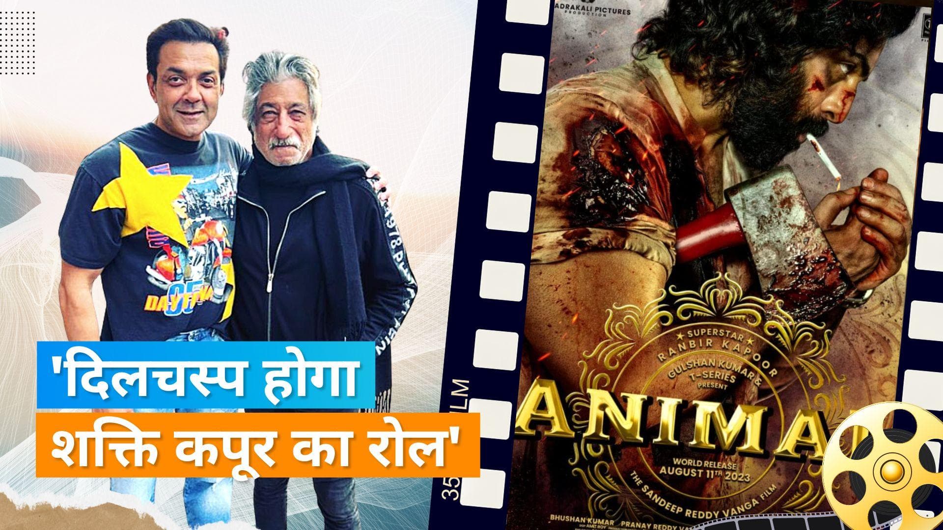 Animal: Ranbir Kapoor की फिल्म में हुई Shakti Kapoor की एंट्री, निभाएंगे गैंगस्टर का किरदार?