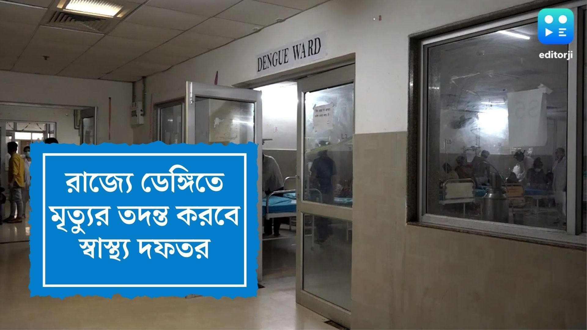 WB audit team on Dengue Death:ডেঙ্গিতে মৃত্যুর অডিটে ৪ সদস্যের বিশেষজ্ঞ কমিটি গঠন স্বাস্থ্যভবনের