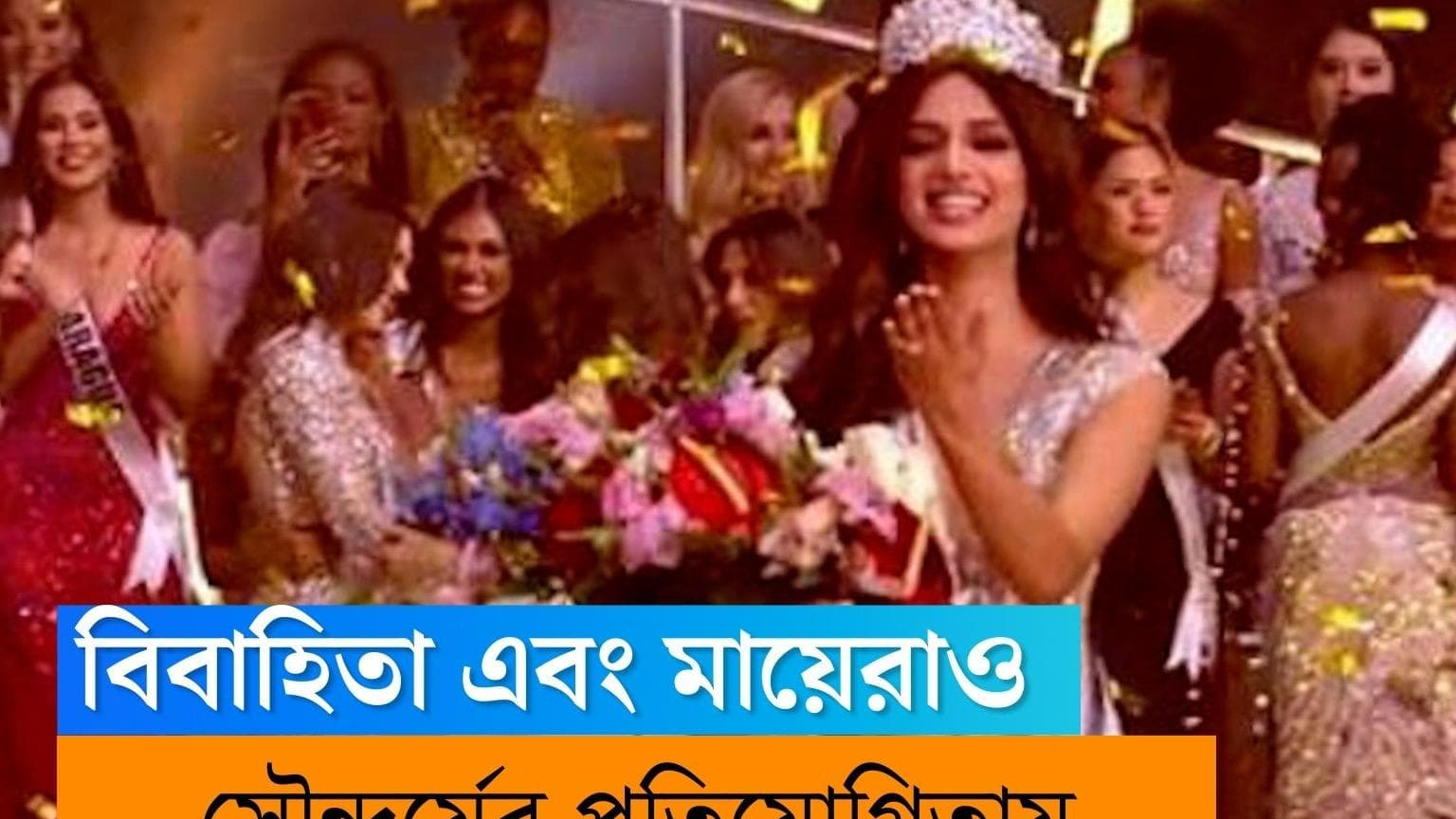 Miss Universe competition: ২০২৩ থেকে বিবাহিতা এবং মায়েরাও অংশ নিতে পারবেন মিস ইউনিভার্স প্রতিযোগিতায়