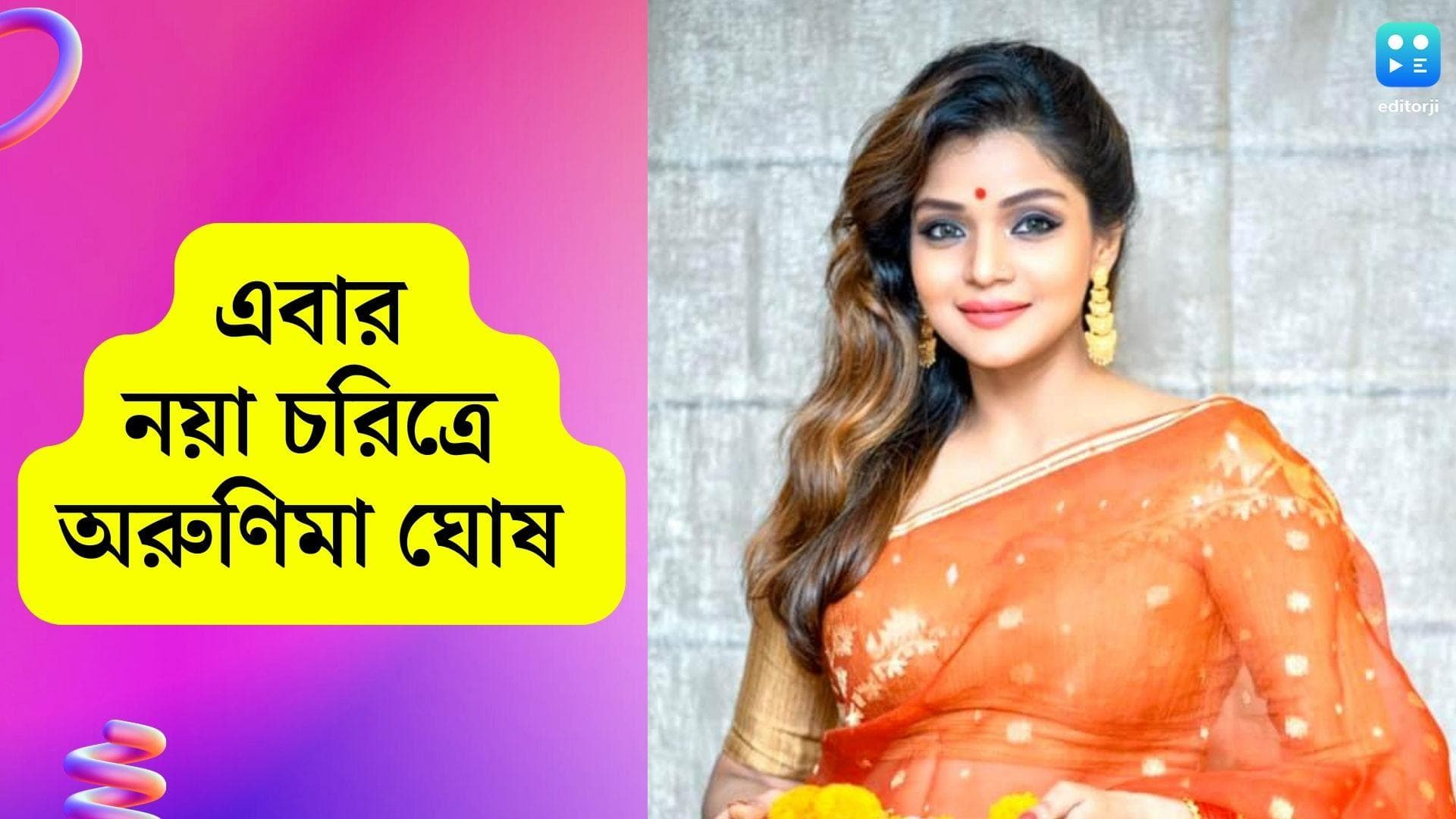 Arunima Ghosh's new film: একঘেয়ে রহস্যের বেড়াজাল ছিঁড়ে এবার সংসারী অরুণিমা ঘোষ, আসছে তাঁর নতুন ছবি