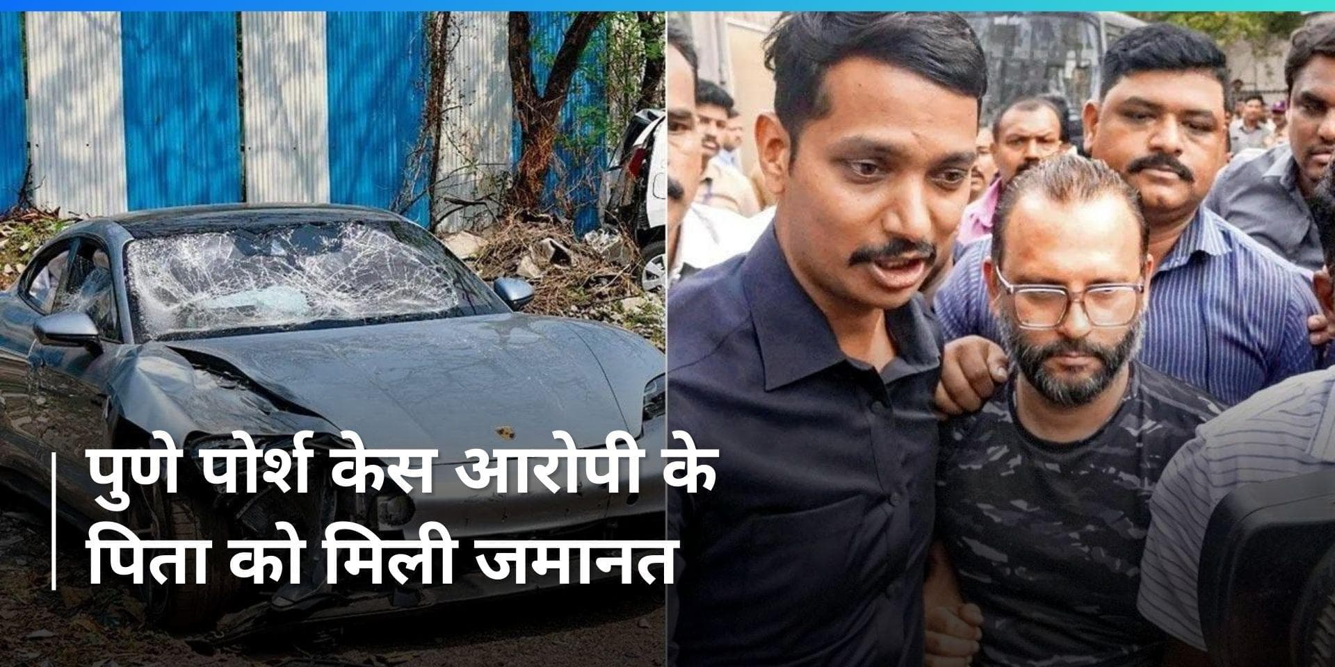Pune Porsche Case: आरोपी के पिता को पुणे सेशन कोर्ट से मिली जमानत