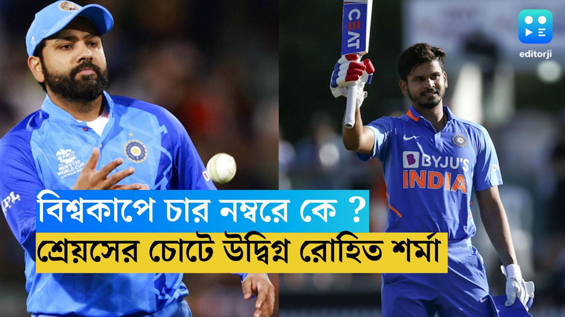 ICC World Cup : বিশ্বকাপে চার নম্বরে কে ? আক্ষেপ ভারত অধিনায়ক রোহিত শর্মার গলাতে