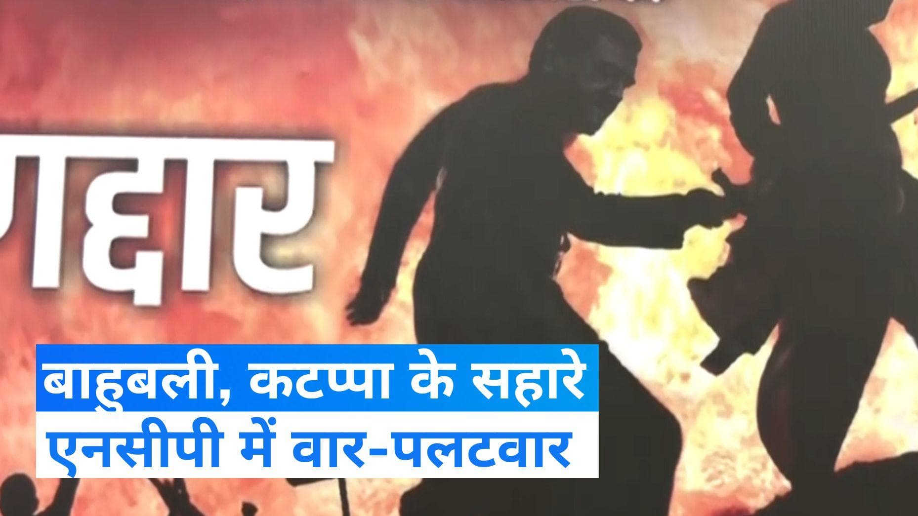 NCP Political Crisis: शरद गुट का अजित पवार पर फिल्म 'बाहुबली' के सहारे वार, कटप्पा की दिलाई याद