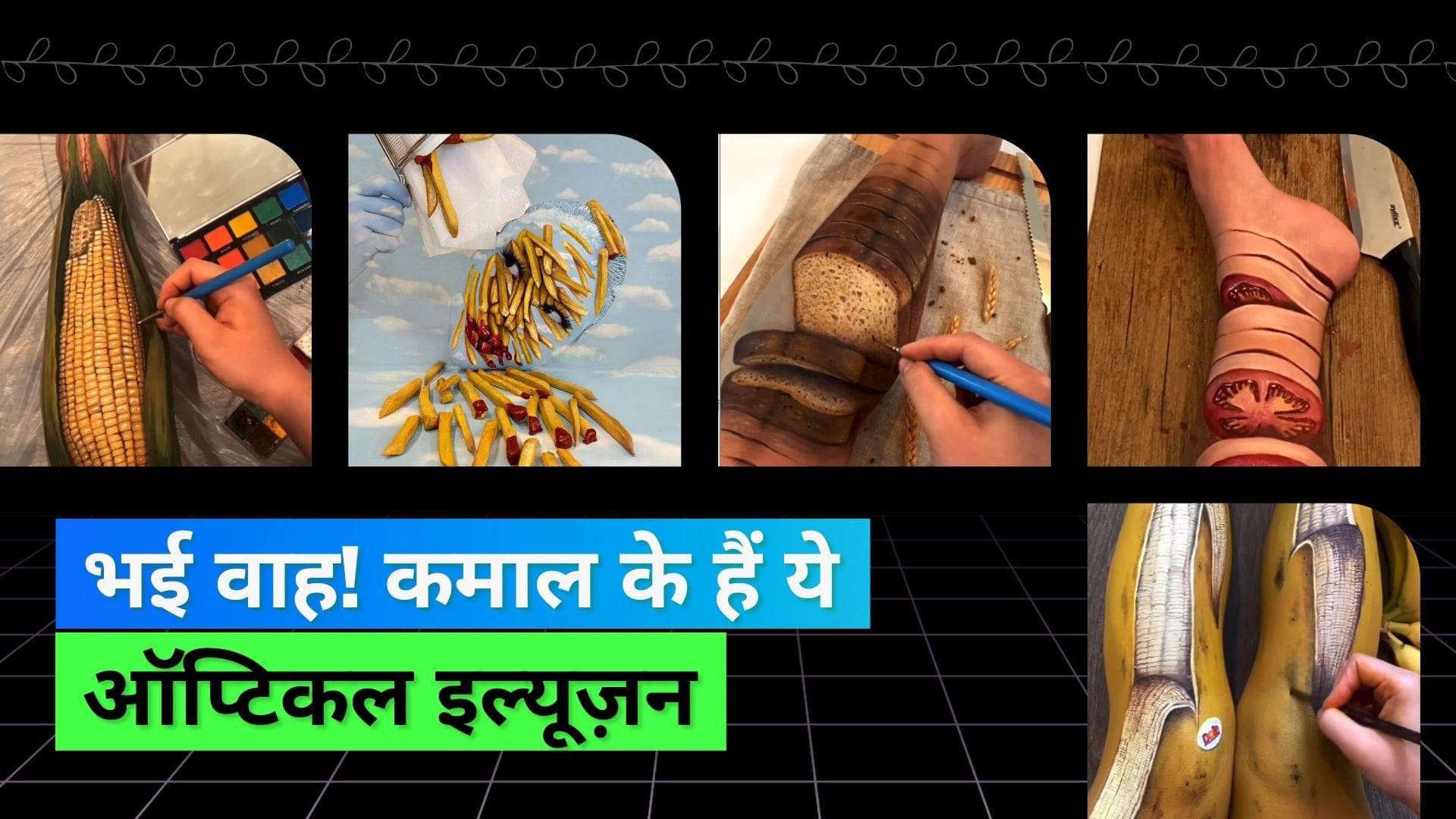 Optical Illusion: मेकअप आर्टिस्ट ने पैरों पर कर दी ऐसी कलाकारी कि सोच में पड़ गए लोग- असली है या नकली?