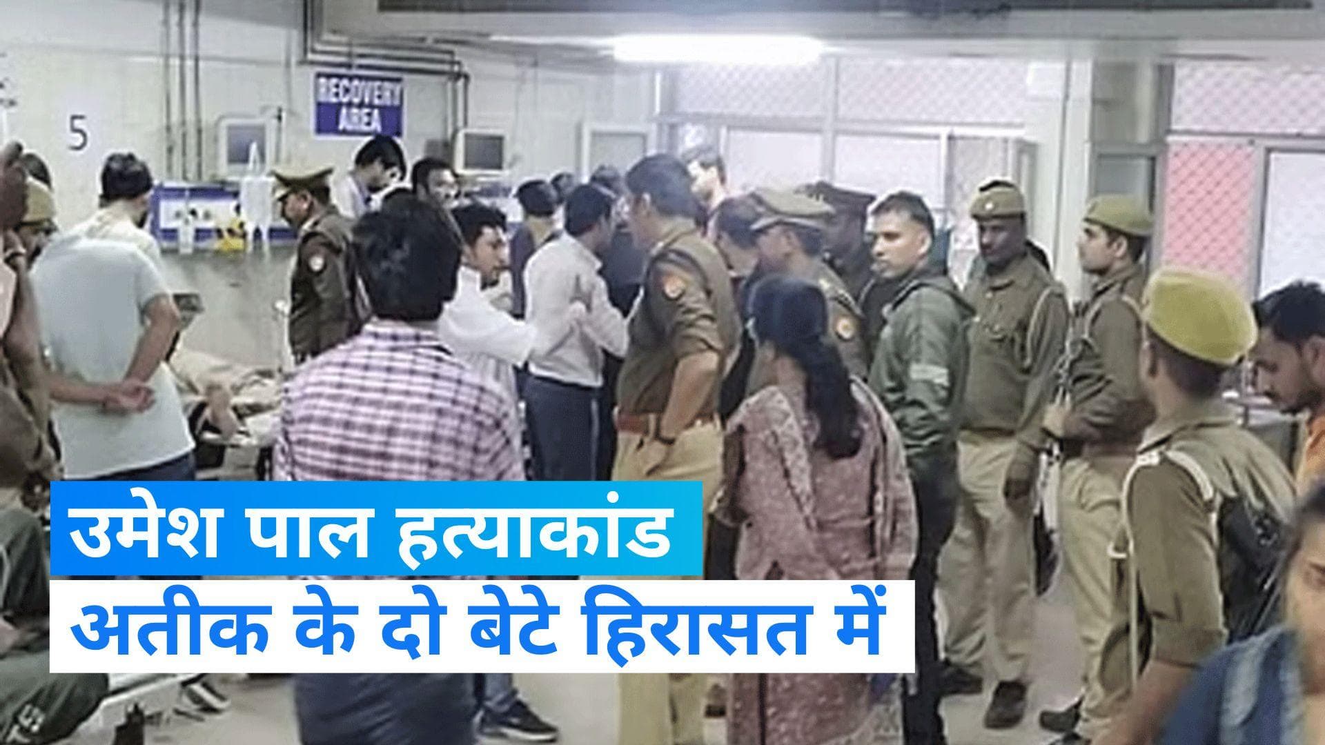 Umesh murder case: बाहुबली अतीक के दो बेटे हिरासत में, आवास पर भी छापेमारी 