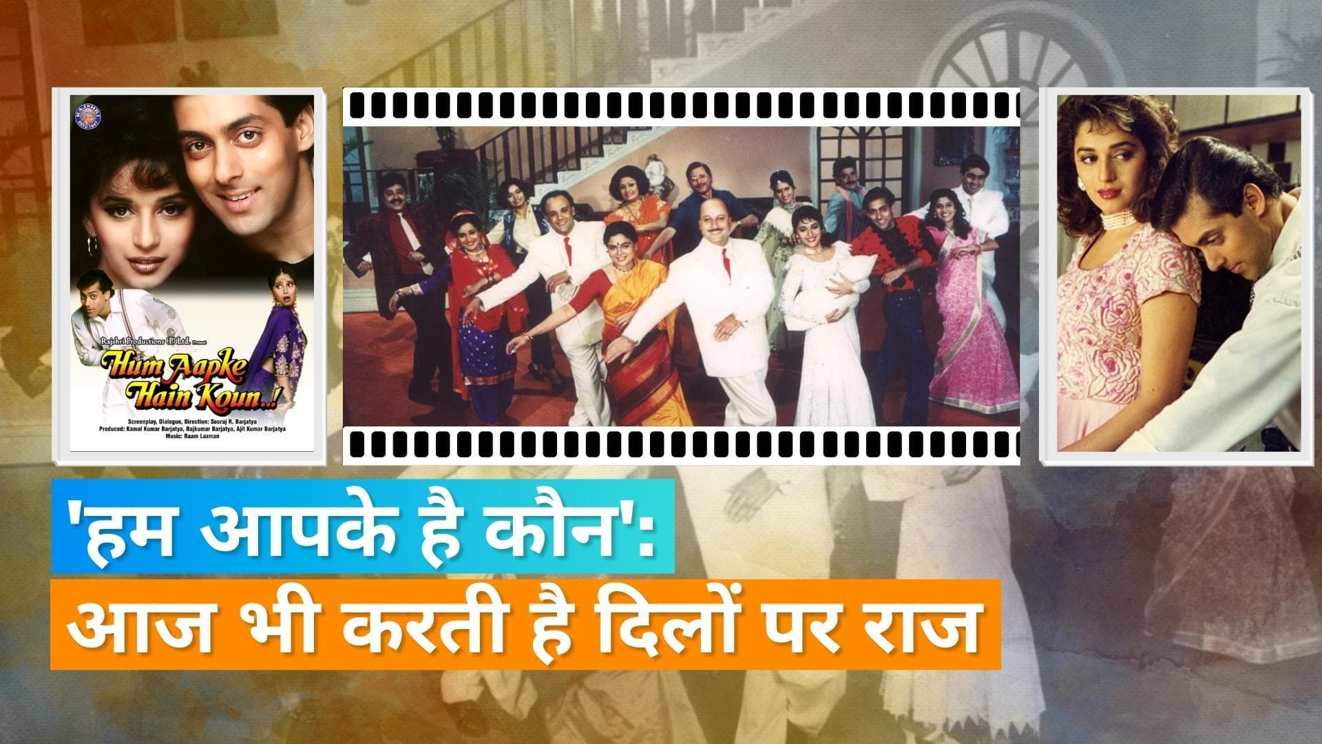  'Hum Aapke Hain Koun' ने पूरे किए 28 साल, सौ करोड़ की कमाई करने वाली पहली भारतीय फिल्म           