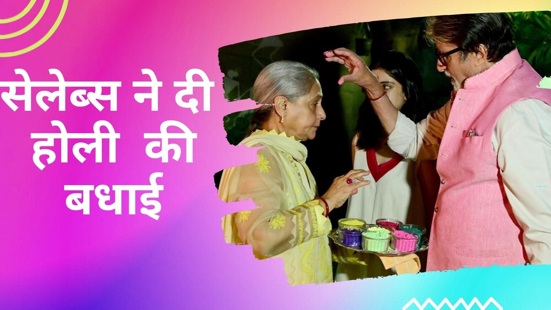  Holi 2022:  Amitabh Bachchan, अक्षय कुमार समेत कई सेलेब्स ने दी फैंस को होली की बधाई