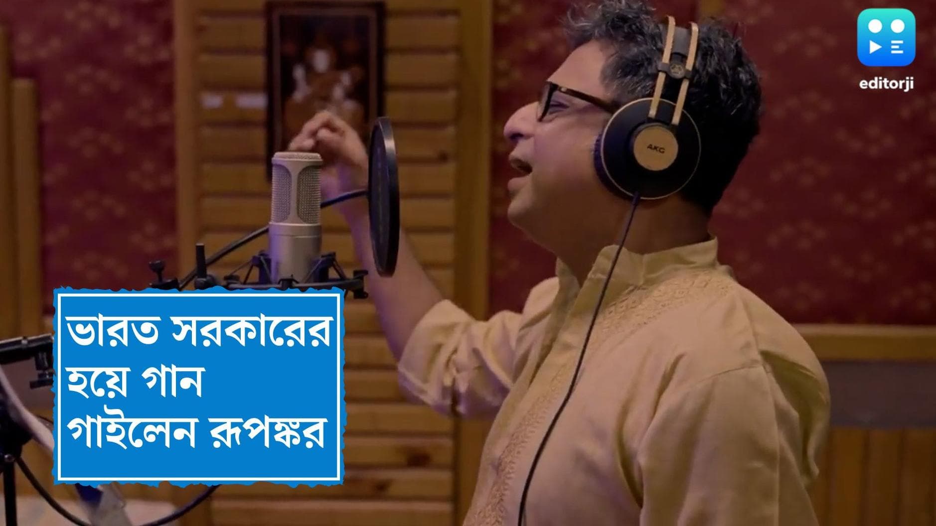 Rupankar Bagchi: কেকে বিতর্কের মাঝেই কেন্দ্র থেকে বড় সুযোগ! ভারত সরকারের হয়ে গান গাইলেন রূপঙ্কর