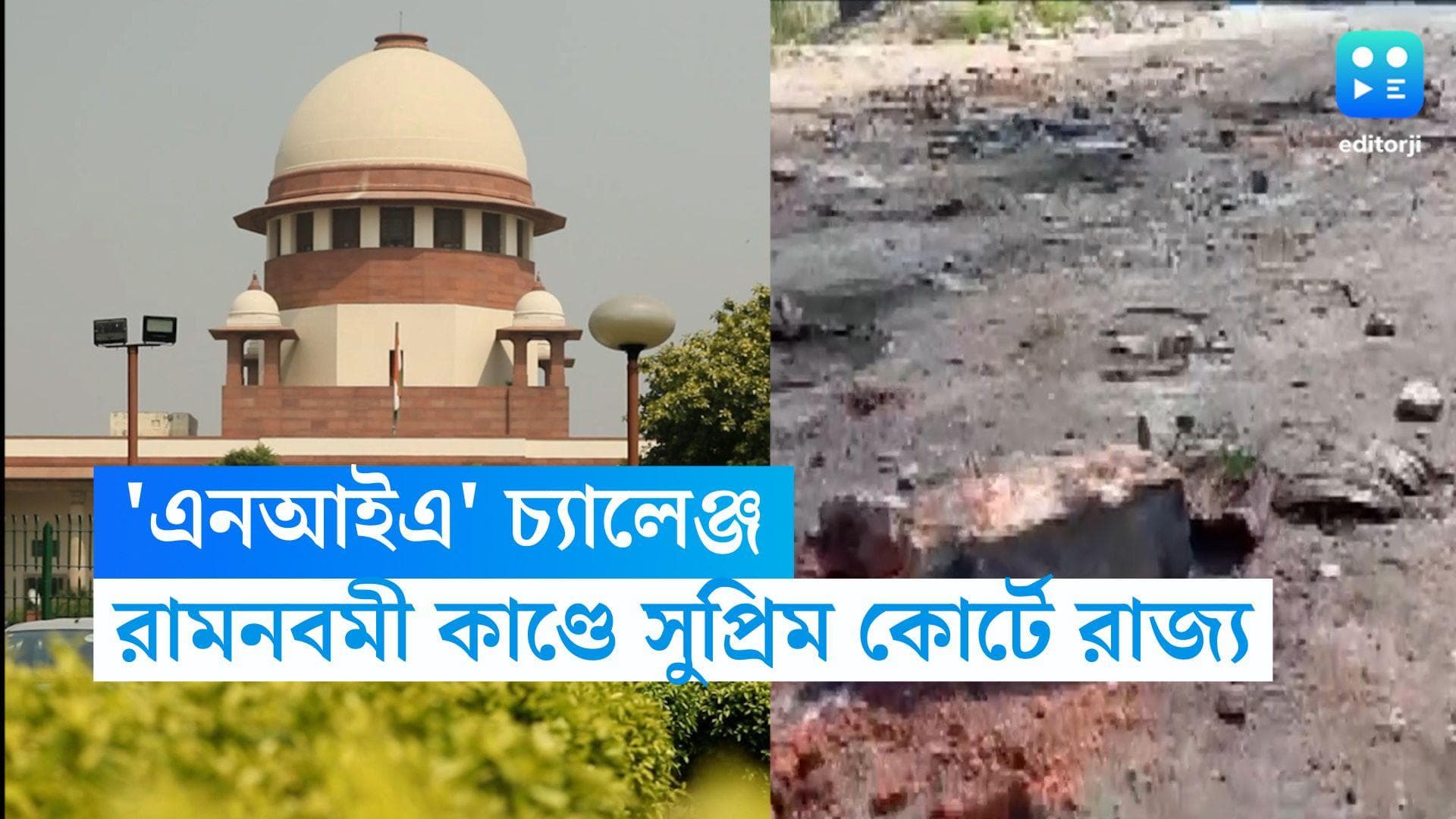 Supreme Court on Ram Navami: রামনবমীর ঘটনায় এনআইএ, হাইকোর্টকে চ্যালেঞ্জ করে শীর্ষ আদালতে রাজ্য সরকার