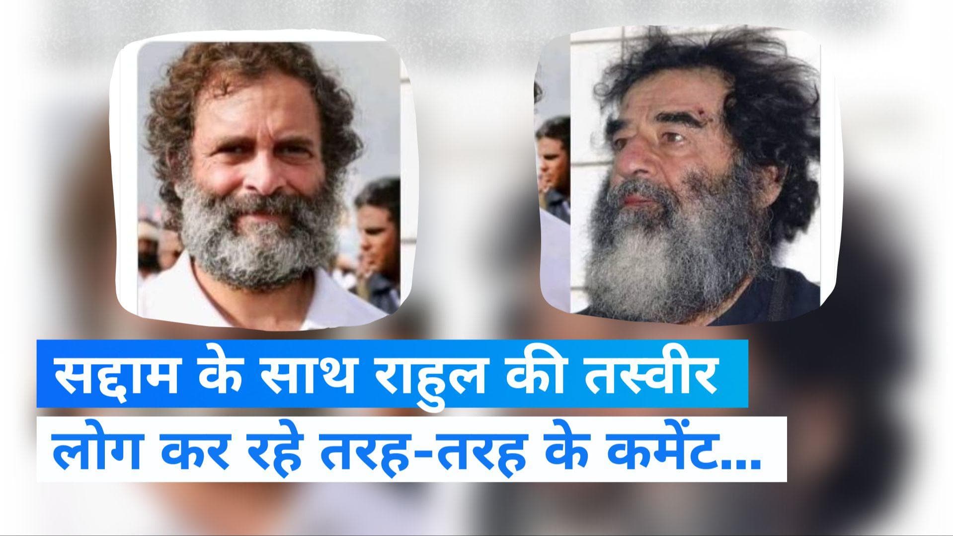 Rahul Gandhi: कार्ल मार्क्स के बाद राहुल गांधी को बताया जा रहा सद्दाम हुसैन, जानें वायरल फोटो की हकीकत 