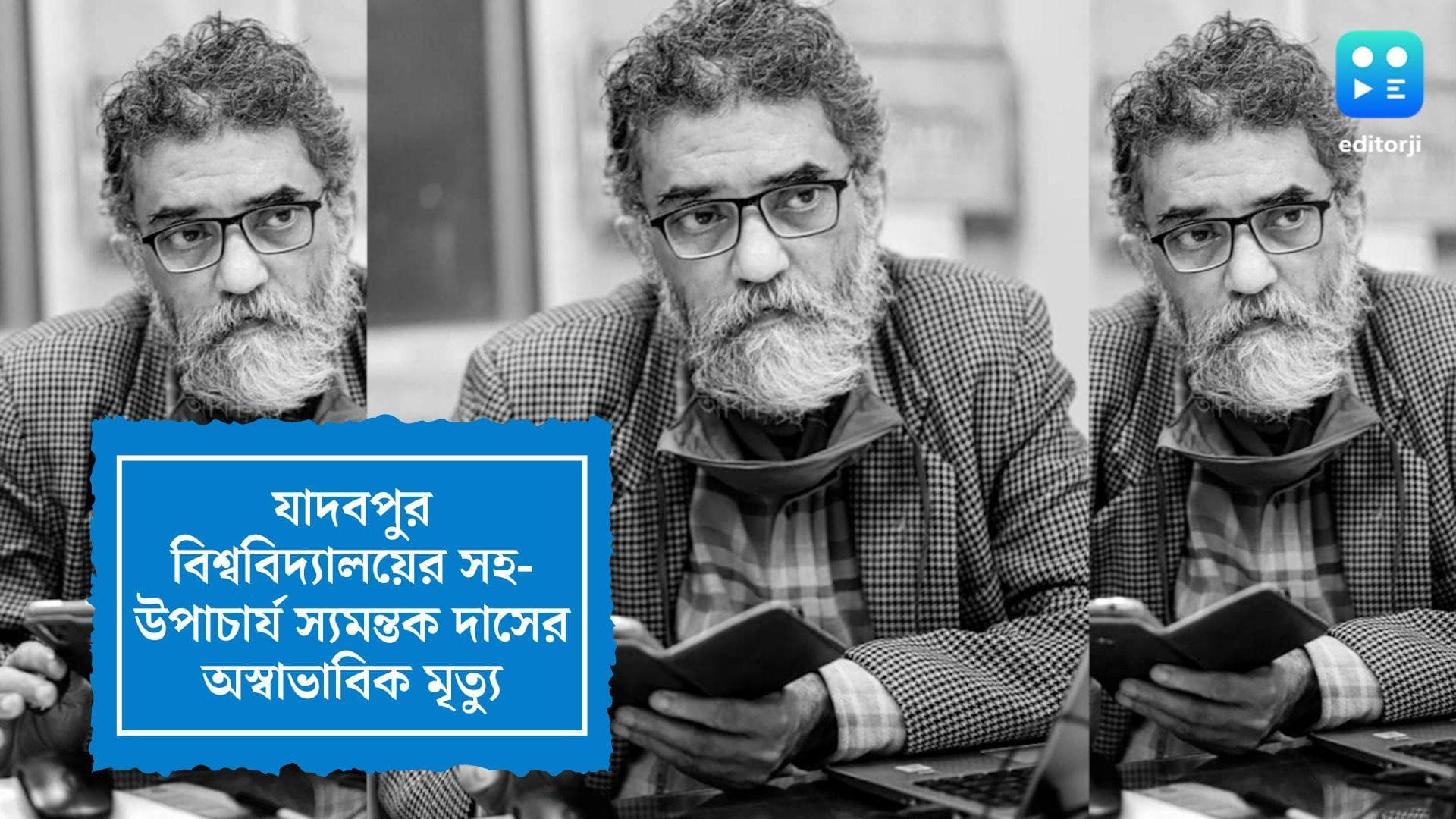 Samantak Das: যাদবপুরের সহ-উপাচার্য স্যমন্তক দাসের অস্বভাবিক মৃত্যু, শ্রদ্ধা পড়ুয়াদের
