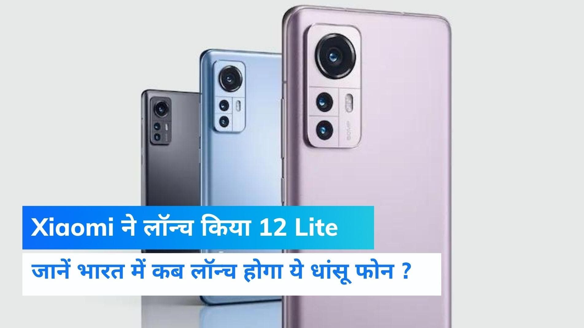 Xiaomi 12 Lite: 108 Megapixel कैमरा, दमदार बैटरी और फास्ट चार्जिंग का ट्रिपल धमाल, लॉन्च हुआ ये धांसू फोन