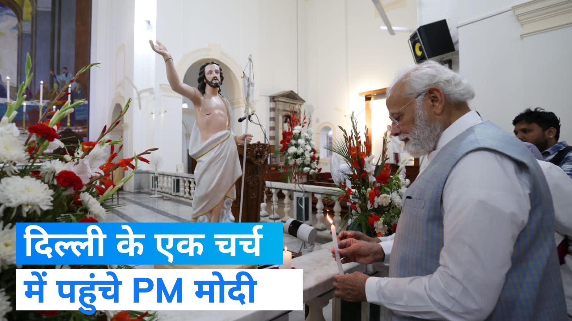 PM Modi Church: ईस्टर के मौके पर चर्च में पहुंचे PM मोदी, पादरियों ने किया स्वागत  