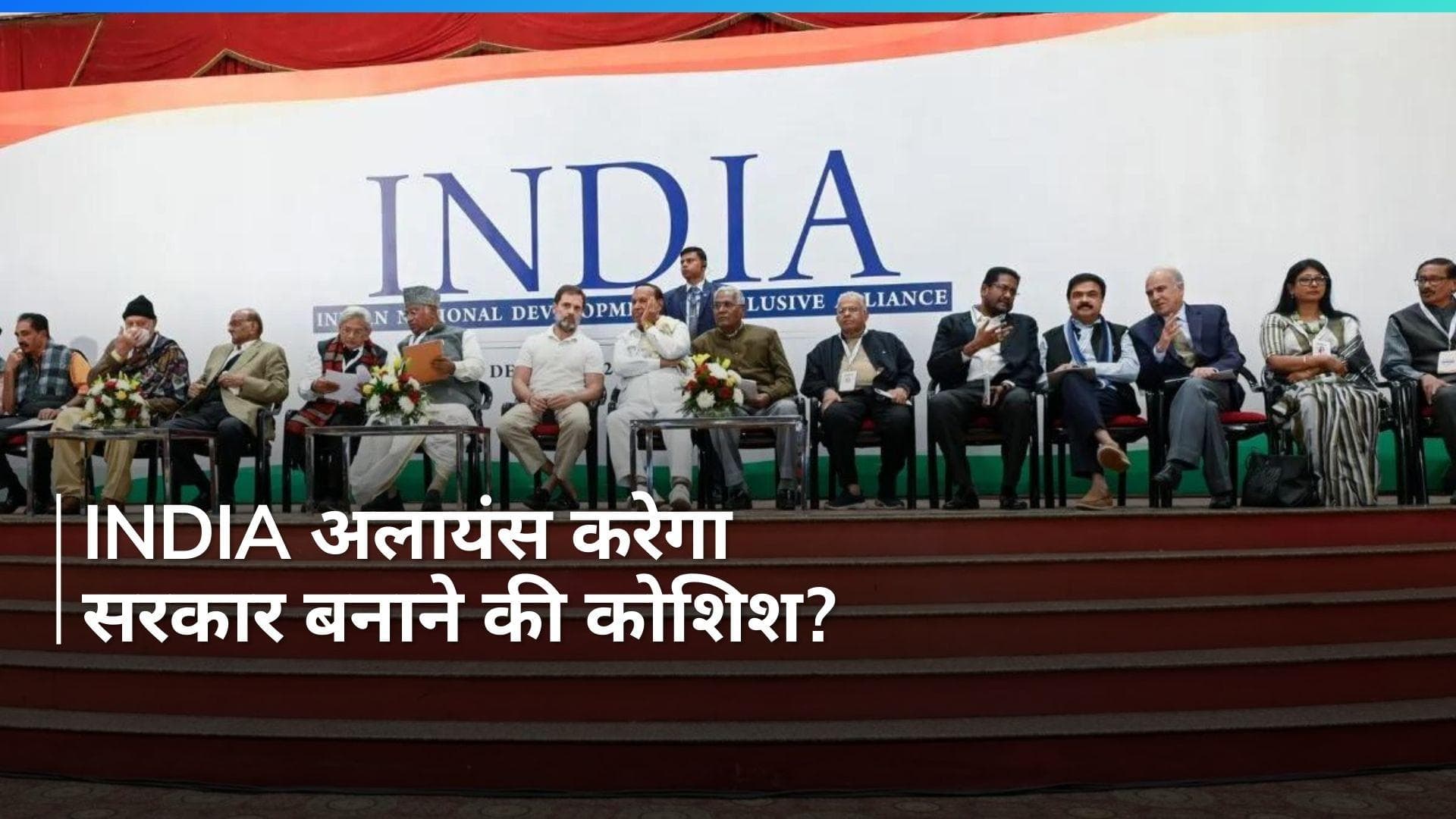 आज INDIA अलायंस की अहम बैठक, राहुल गांधी ने सरकार बनाने के सवाल पर क्या कहा?