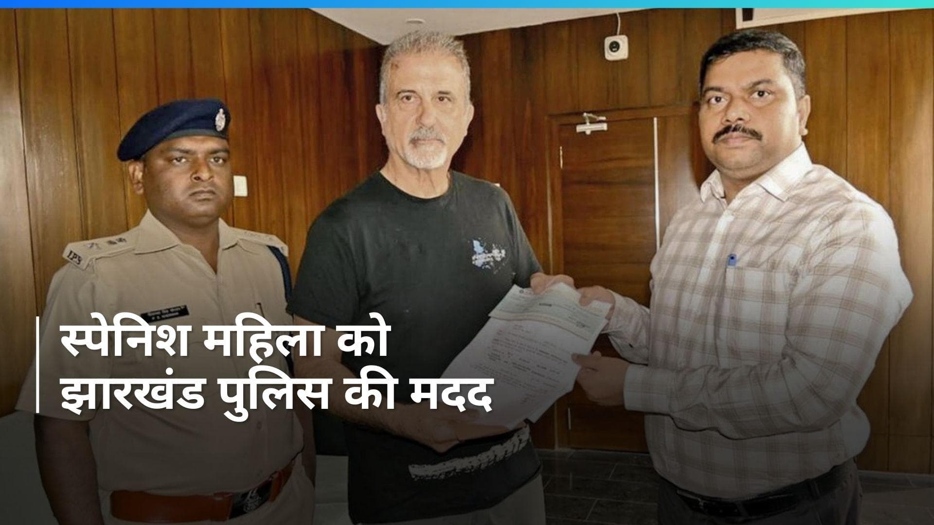 Jharkhand: बलात्कार की शिकार स्पेनिश महिला को झारखंड पुलिस ने दिया 10 लाख रुपये का मुआवजा