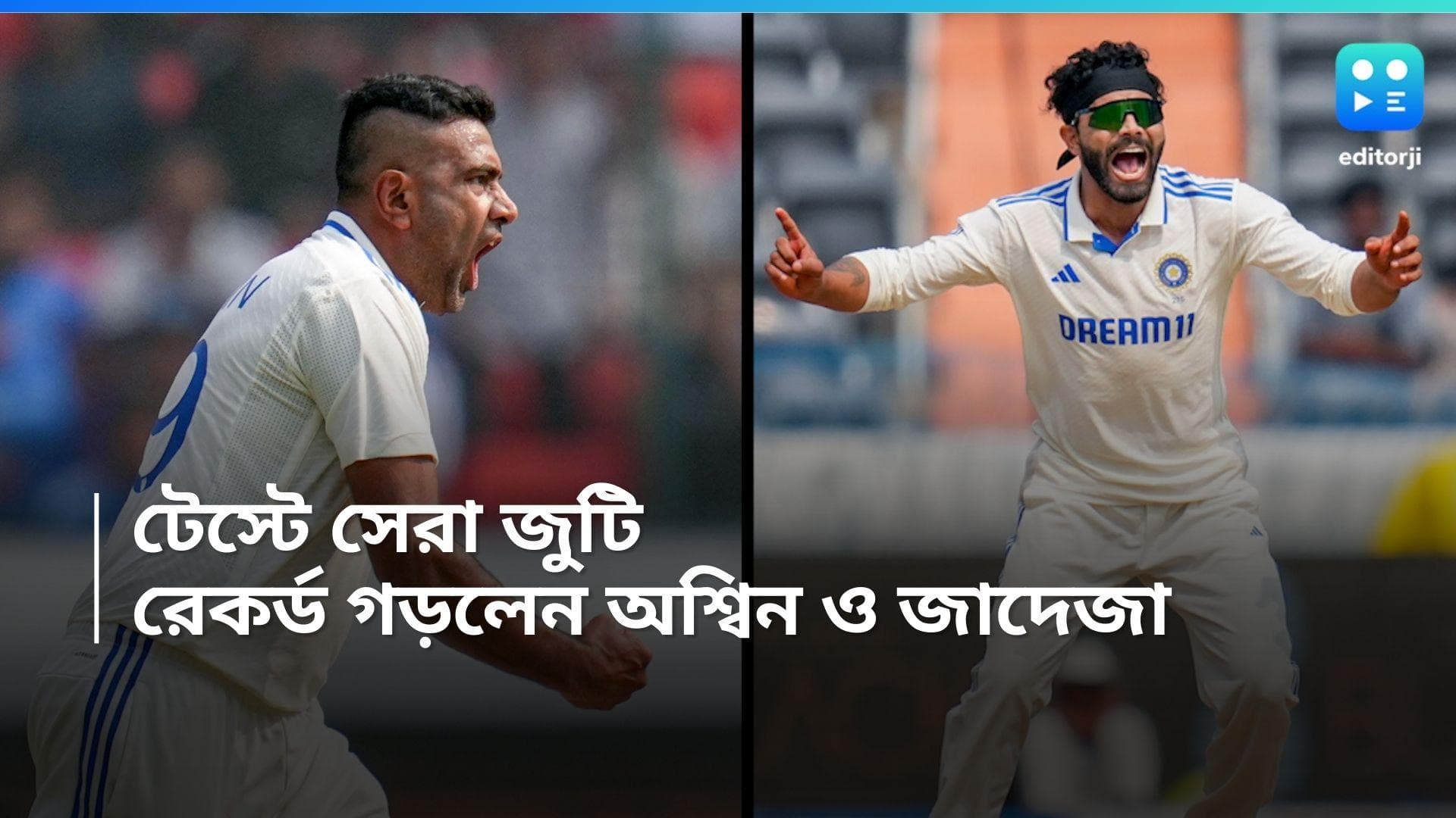 India Vs England: টেস্ট ক্রিকেটে নজির গড়লেন অশ্বিন ও জাদেজা, ভাঙলেন কুম্বলে ও হরভজনের রেকর্ড 
