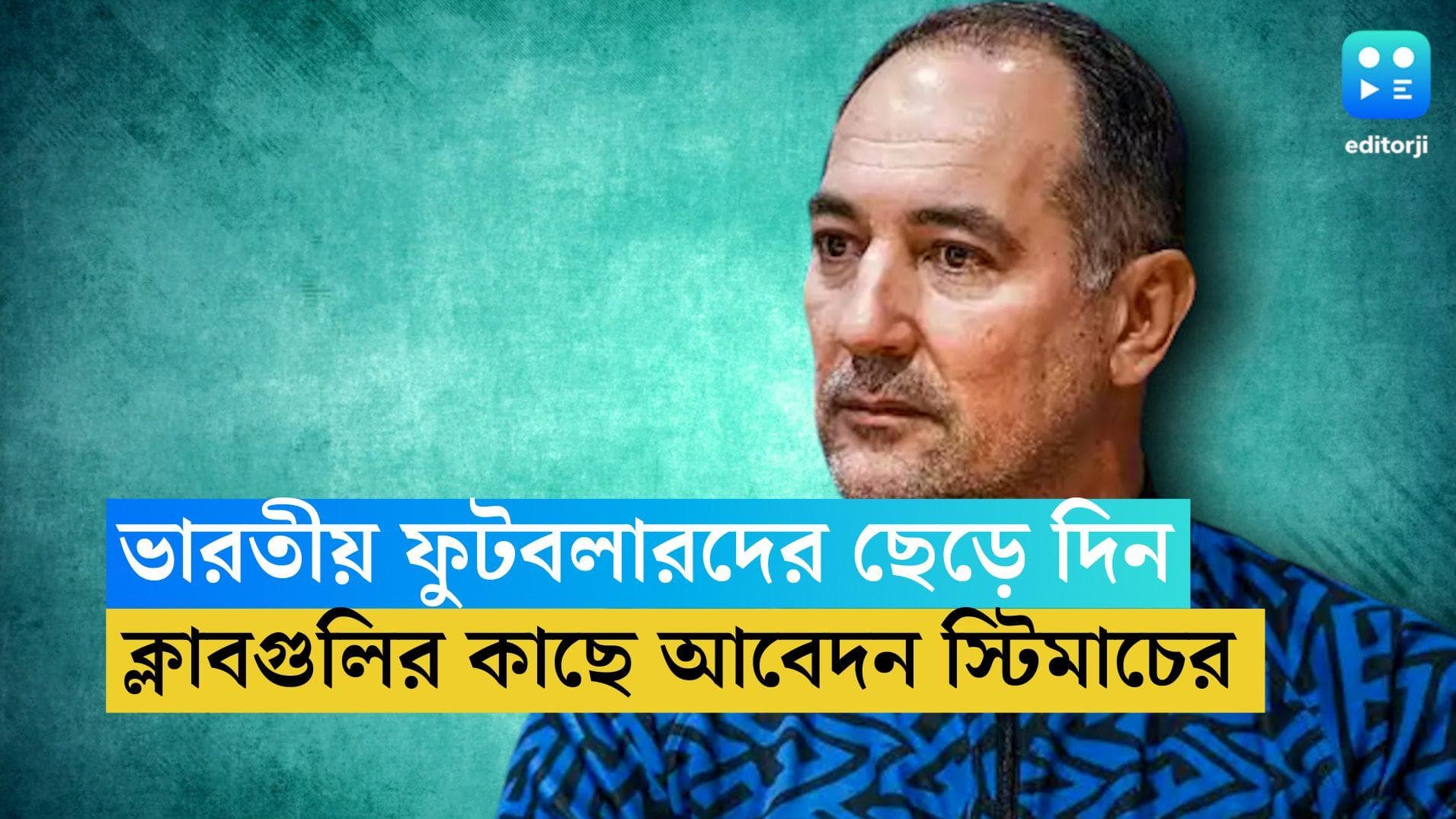 Igor Stimac: ভারতীয় ফুটবলারদের ছেড়ে দেওয়া হোক, টুইটে ক্লাবগুলির কাছে আবেদন স্টিমাচের