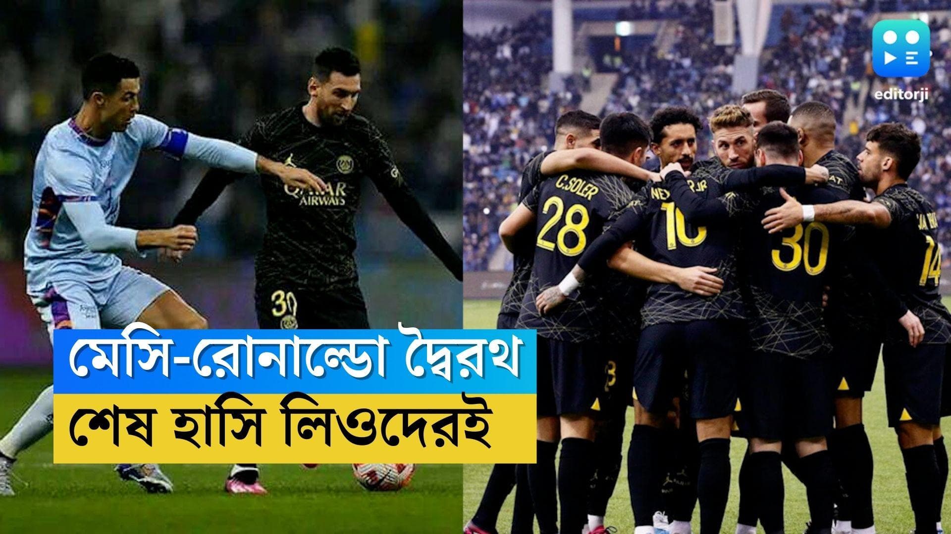 Messi Vs Ronaldo: মেসি-রোনাল্ডোর দ্বৈরথে জিতল পিএসজি, জোড়া গোল ক্রিশ্চিয়ানোর