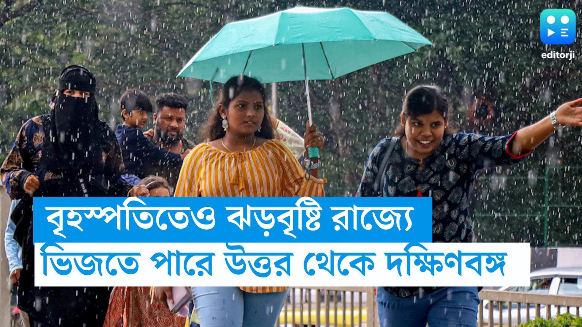 West Bengal Weather Update: বৃহস্পতিবারও রাজ্যে ঝড়বৃষ্টির পূর্বাভাস, ভিজতে পারে উত্তর থেকে দক্ষিণবঙ্গ