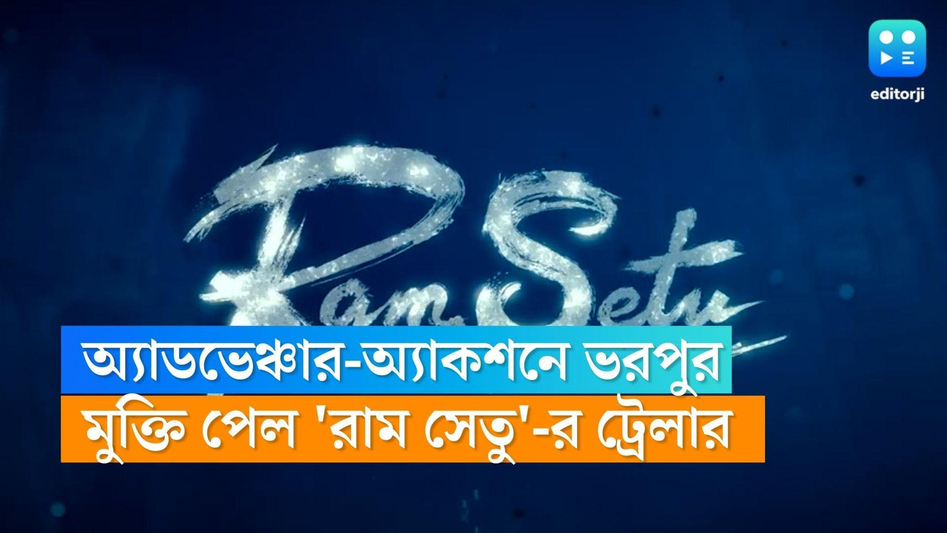 Ram Setu trailer releases : 'রাম সেতু'-কে বাঁচানোর লড়াই, অ্যাডভেঞ্চার-অ্যাকশনে ভরপুর সিনেমার ট্রেলার 