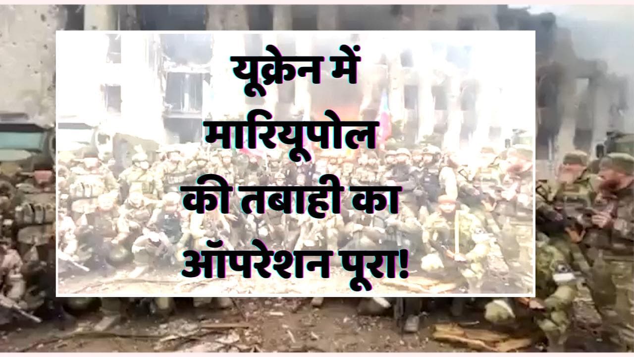 Ukraine के Mariupol से आया चेचन्या लड़ाकों का Video, बोले- मारियूपोल की तबाही का ऑपरेशन पूरा