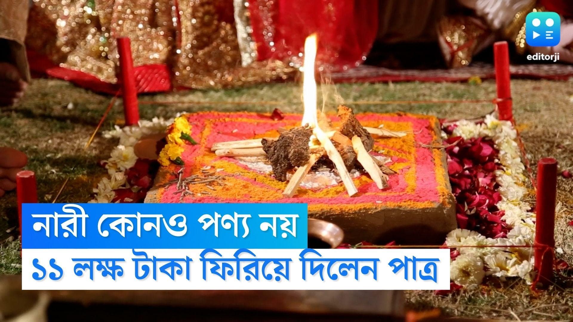 UP Viral Wedding News: নারী কোনও পণ্য নয়, পণের টাকা ফিরিয়ে দিয়ে দৃষ্টান্ত স্থাপন উত্তপ্রদেশের যুবকের
