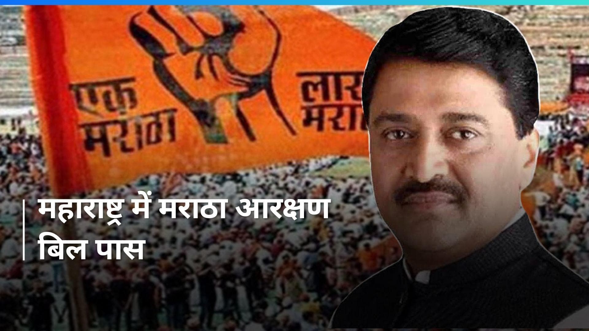 Maharashtra: विधानसभा ने पास किया 10% मराठा आरक्षण बिल- अशोक चव्हाण 