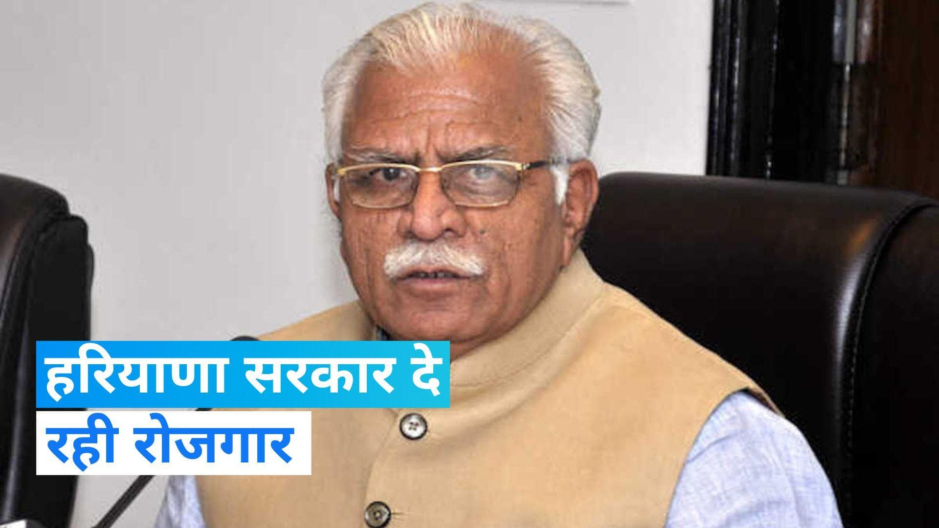 Haryana: हरियाणा सरकार दे रही रोजगार, CM खट्टर ने किया था वादा