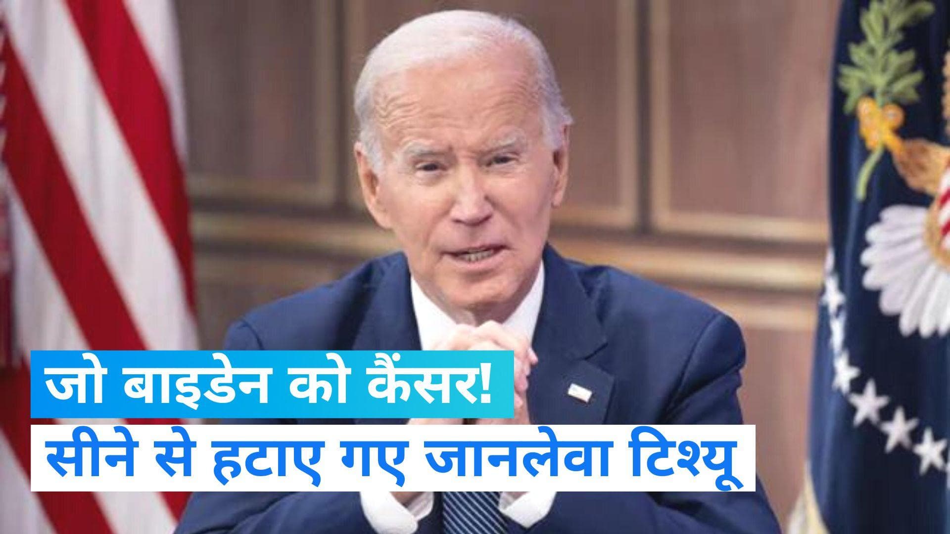 Biden Skin Cancer: बाइडेन को हो गया था स्किन कैंसर! डॉक्टर ने कहा- ऑपरेशन कर निकाला, अब सब ठीक