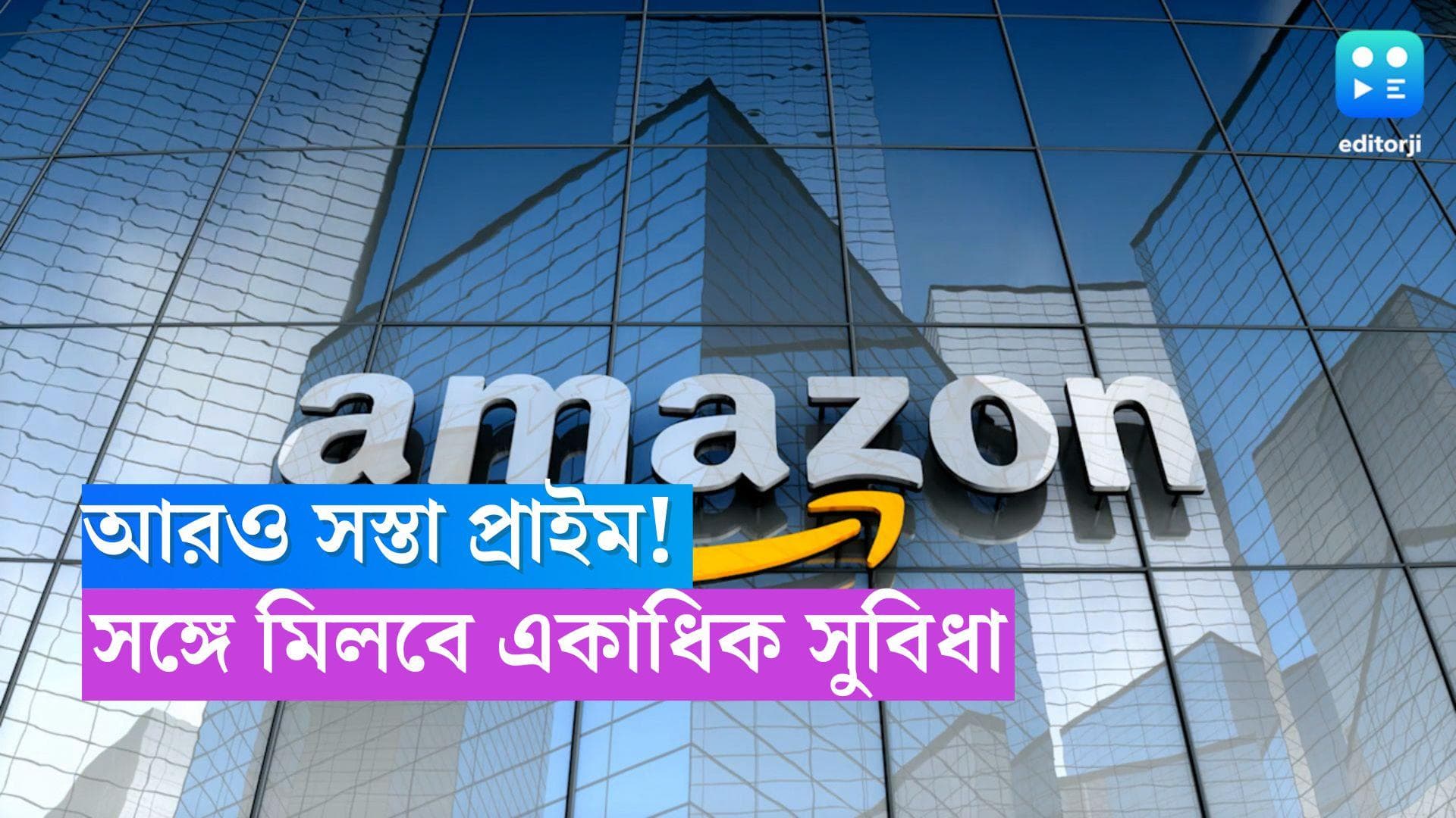 Amazon cuts prime membership price; আরও সস্তা অ্যামাজন প্রাইম মেম্বারশিপ! 