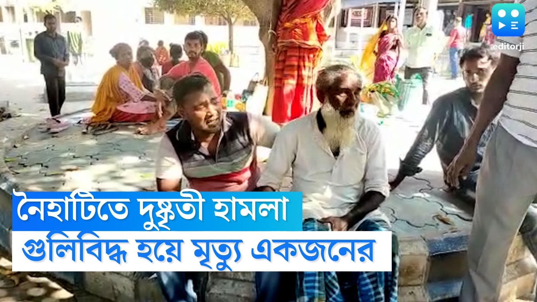 Naihati News: নৈহাটিতে ভরসন্ধ্যায় চলল দুষ্কৃতী হামলা, গুলিবিদ্ধ হয়ে মৃত্যু একজনের