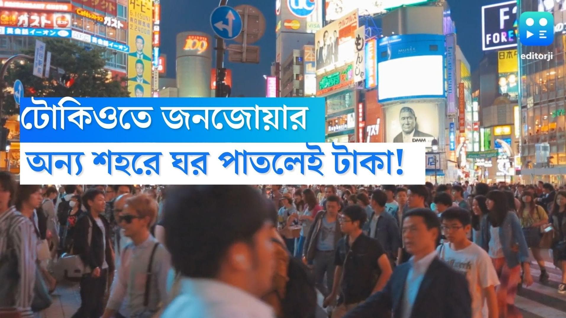 Japan: ছোট শহরগুলোয় ১ কোটি বাড়ি ফাঁকা! রাজধানী ছাড়লেই মোটা টাকা দিচ্ছে সরকার