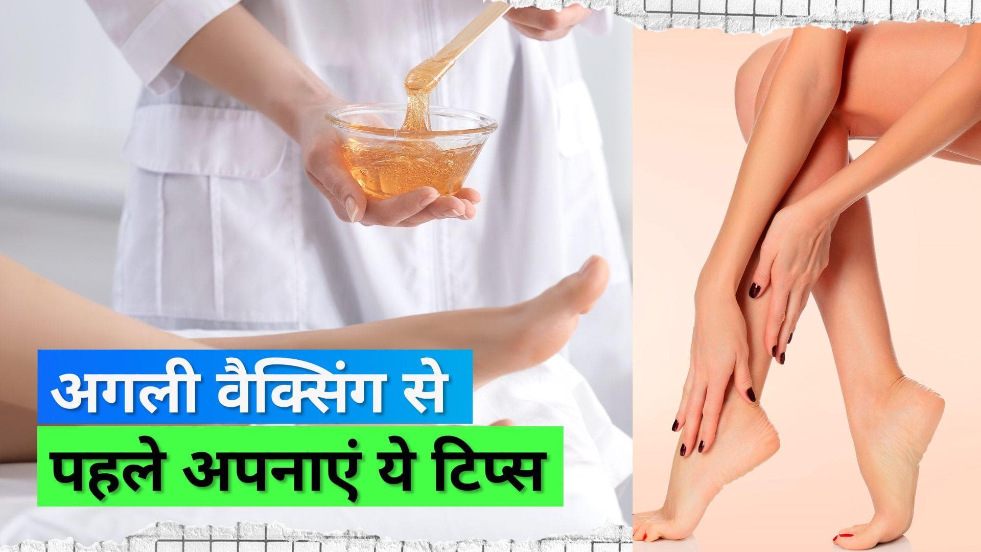 Waxing Tips: वैक्सिंग के लिए बाल कितने लंबे होने चाहिए, डॉक्टर जुश्या ने दी ख़ास टिप्स 