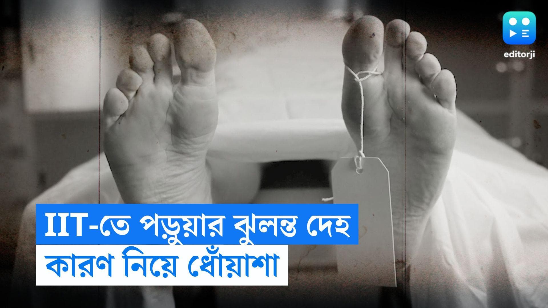 Kharagpur IIT Student Death: খড়গপুর IIT থেকে পড়ুয়ার ঝুলন্ত দেহ উদ্ধার, মৃত্যুর কারণ নিয়ে ধোঁয়াশা 