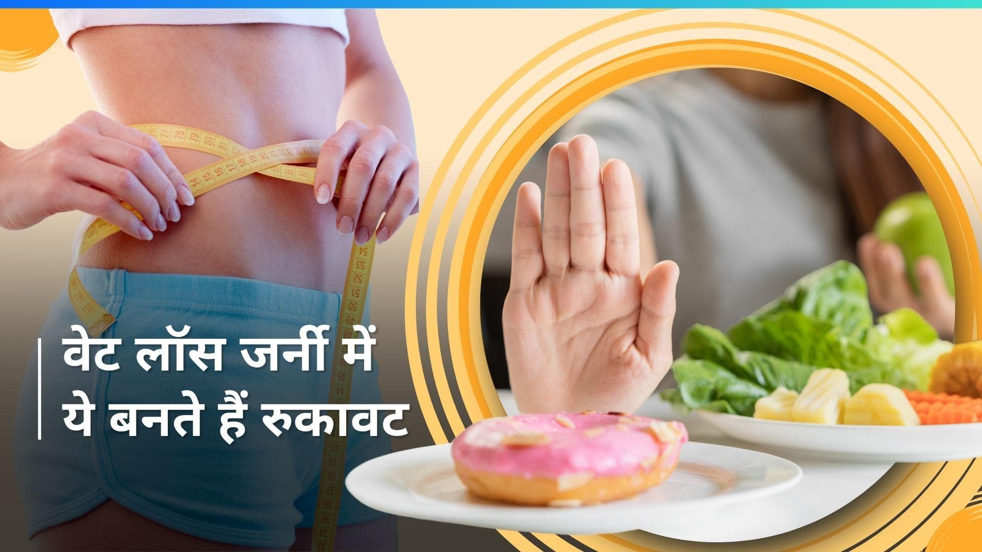 Weight Loss: वजन कम करने के लिए अपनी लाइफ से इन 6 चीज़ों को दिखाएं बाहर का रास्ता