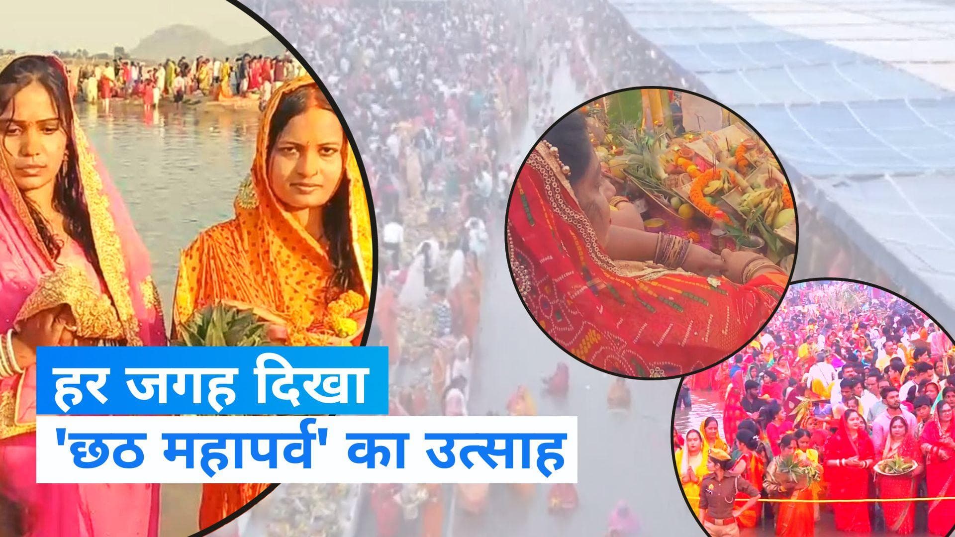 Chhath Puja 2023: 'छठ महापर्व' पर सूर्य को दिया गया पहला अर्घ्य, देखें कई शहरों की तस्वीरें