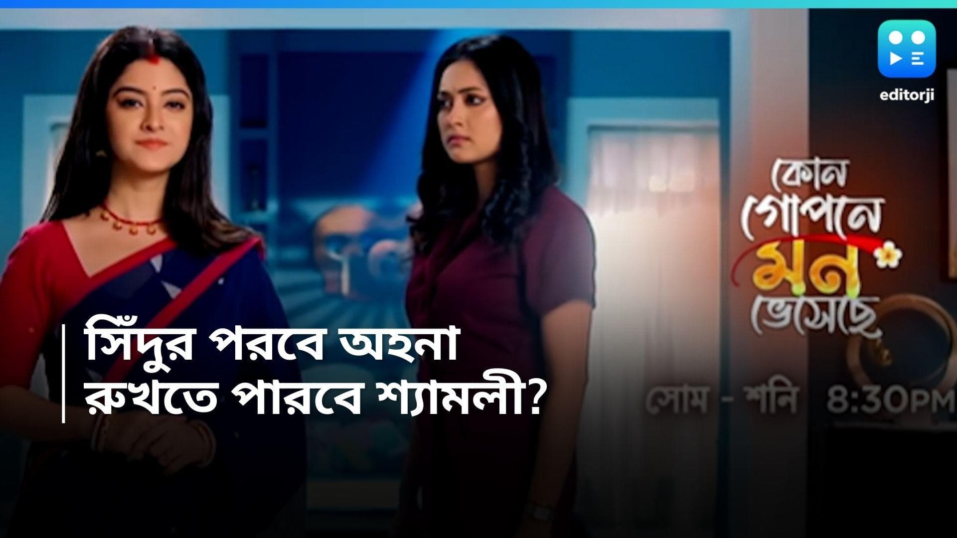 Kon Gopone Mon Bheseche Serial : অনিকেতের নামে সিঁদুর পরবে অহনা ! শ্যামলী কি পারবে আটকাতে ?