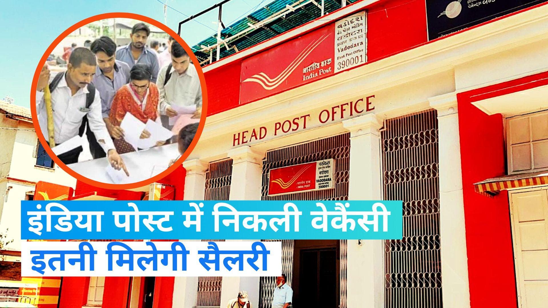 Sarkari Naukri: इंडिया पोस्ट में निकली बंपर भर्ती, 10वीं पास कर सकेंगे आवदेन 