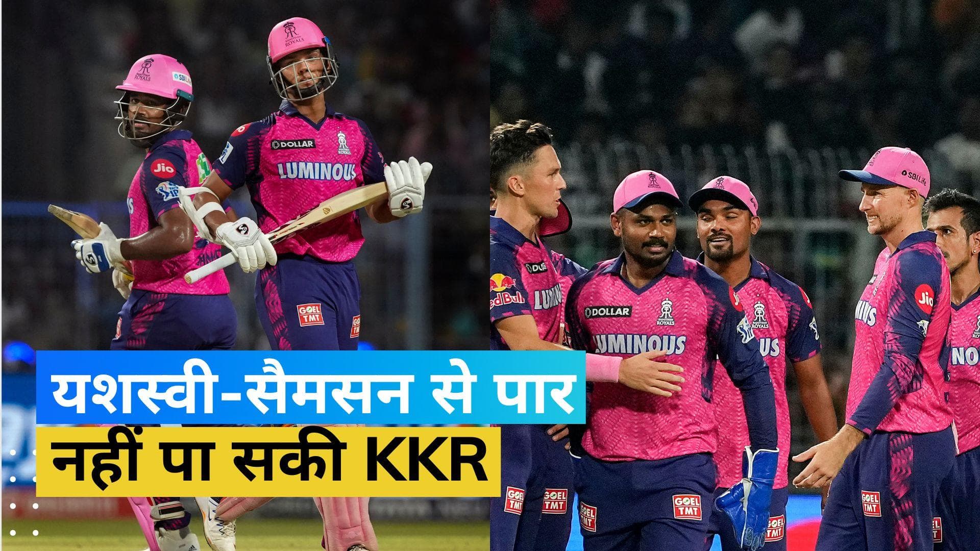 IPL 2023: यशस्वी-सैमसन से पार न पा सकी कोलकाता, राजस्थान को मिली 9 विकेट से जीत